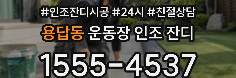 용답동 운동장 인조 잔디