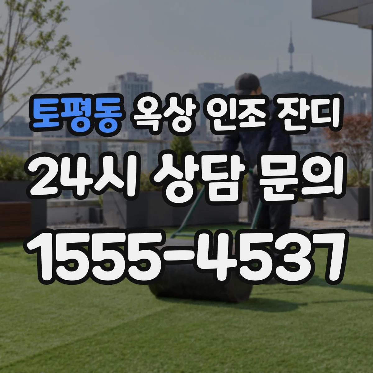 토평동 옥상 인조 잔디
