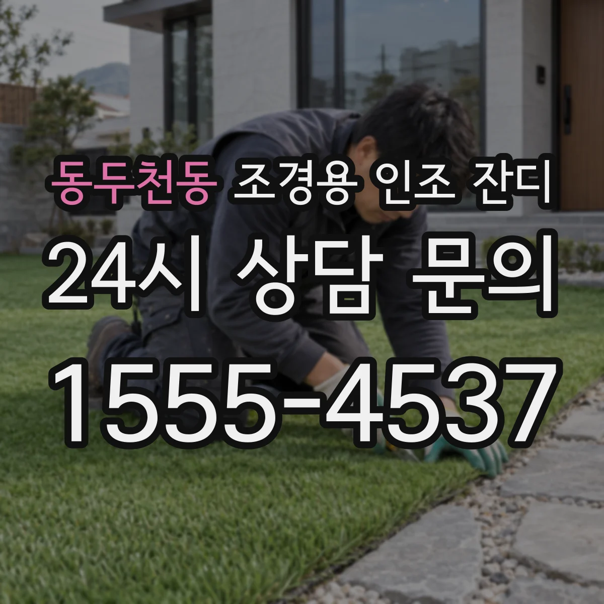 동두천동 조경용 인조 잔디