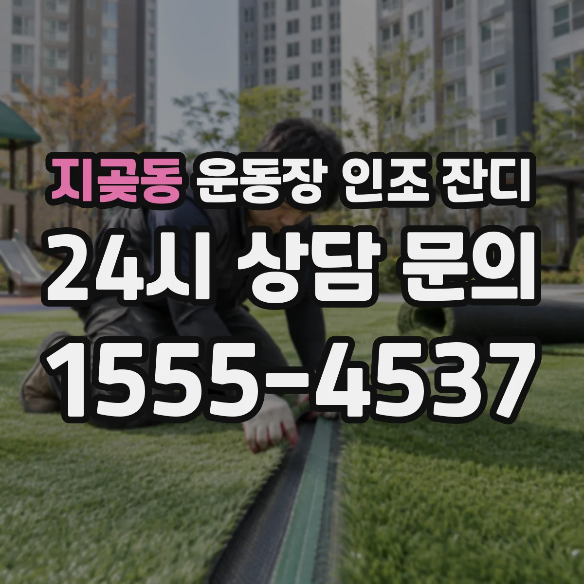 지곶동 운동장 인조 잔디