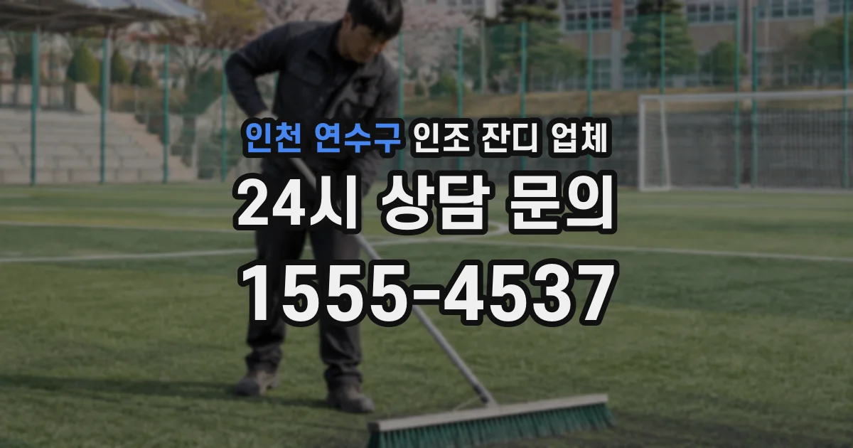 인천 연수구 인조 잔디 업체