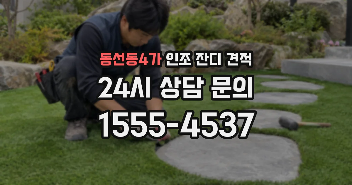 동선동4가 인조 잔디 견적