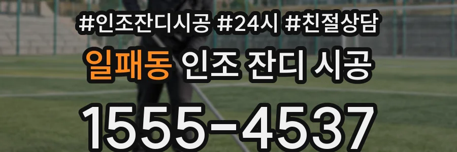 일패동 인조 잔디 시공