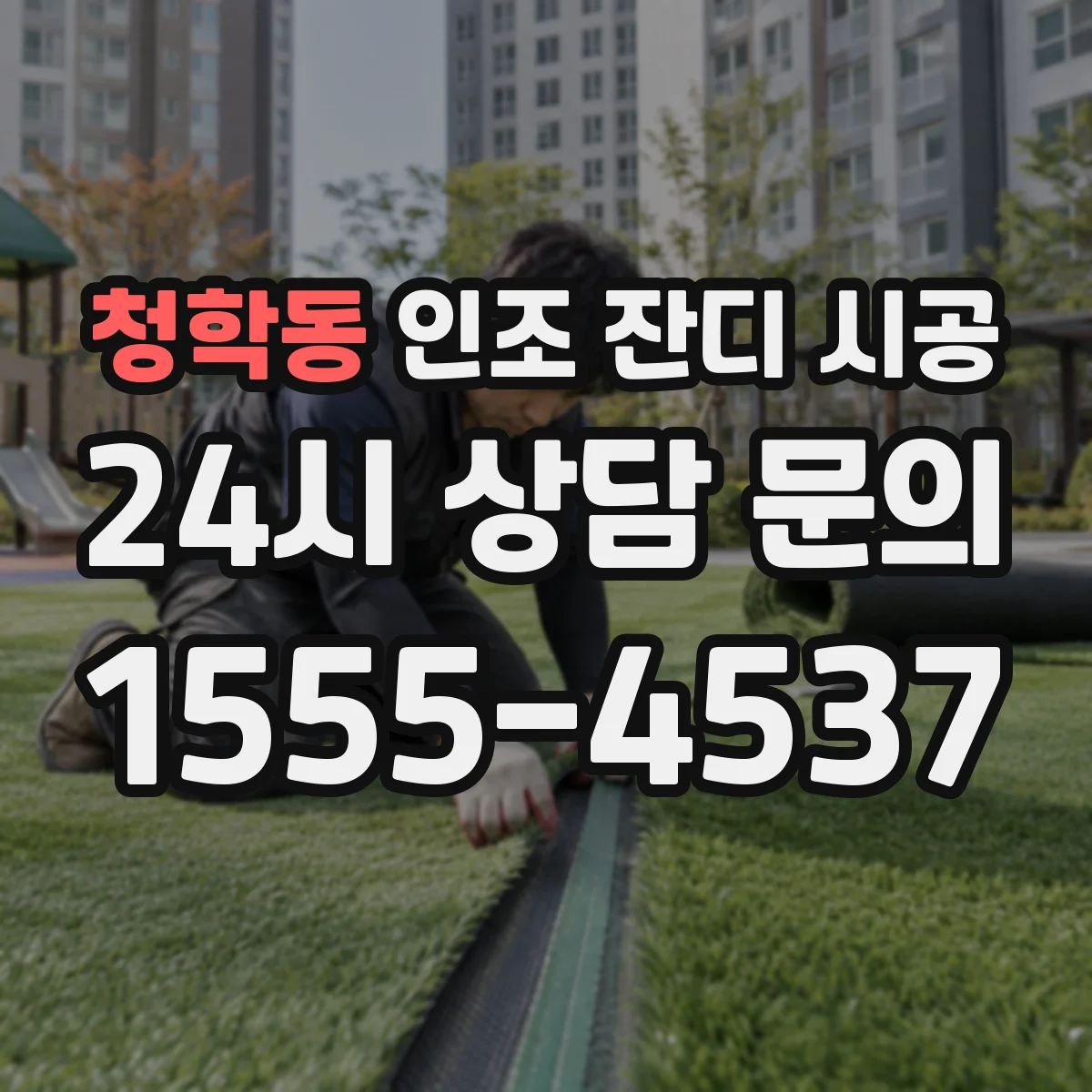 청학동 인조 잔디 시공