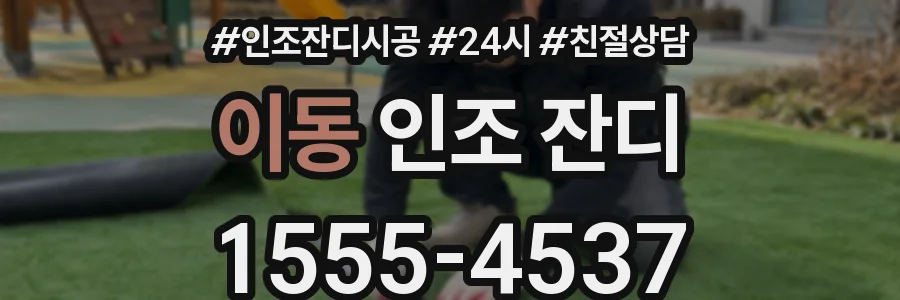 이동 인조 잔디