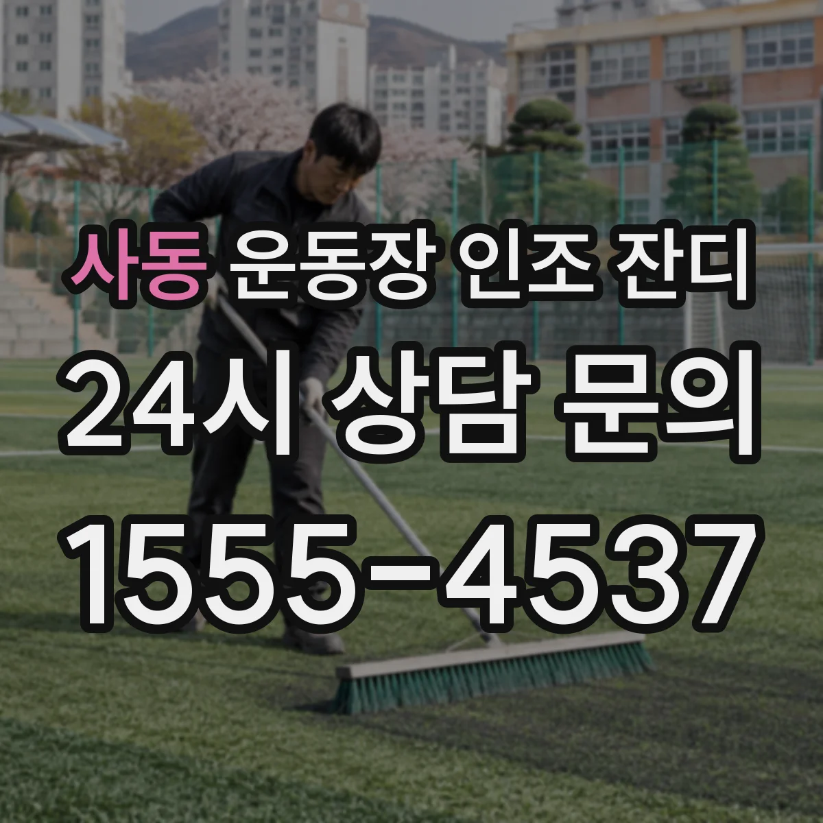 사동 운동장 인조 잔디