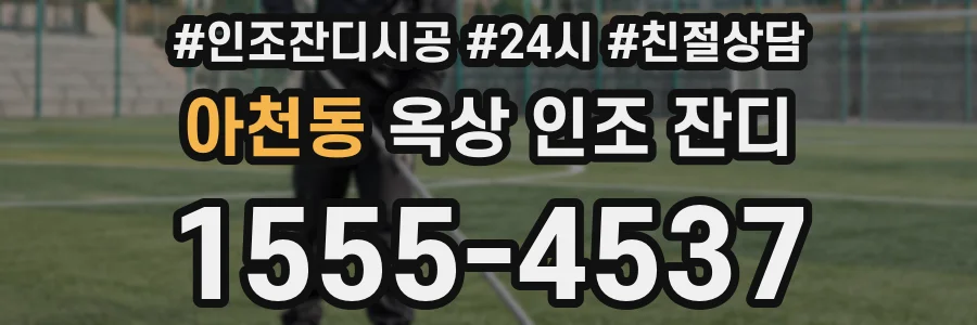 아천동 옥상 인조 잔디