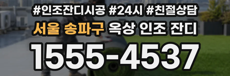서울 송파구 옥상 인조 잔디