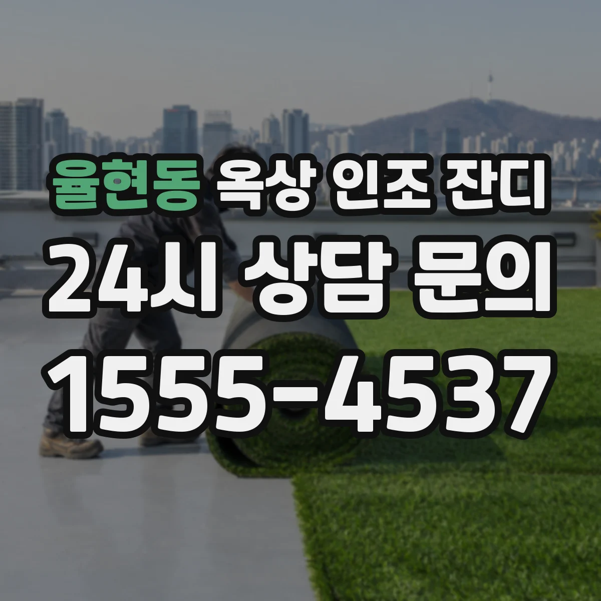 율현동 옥상 인조 잔디