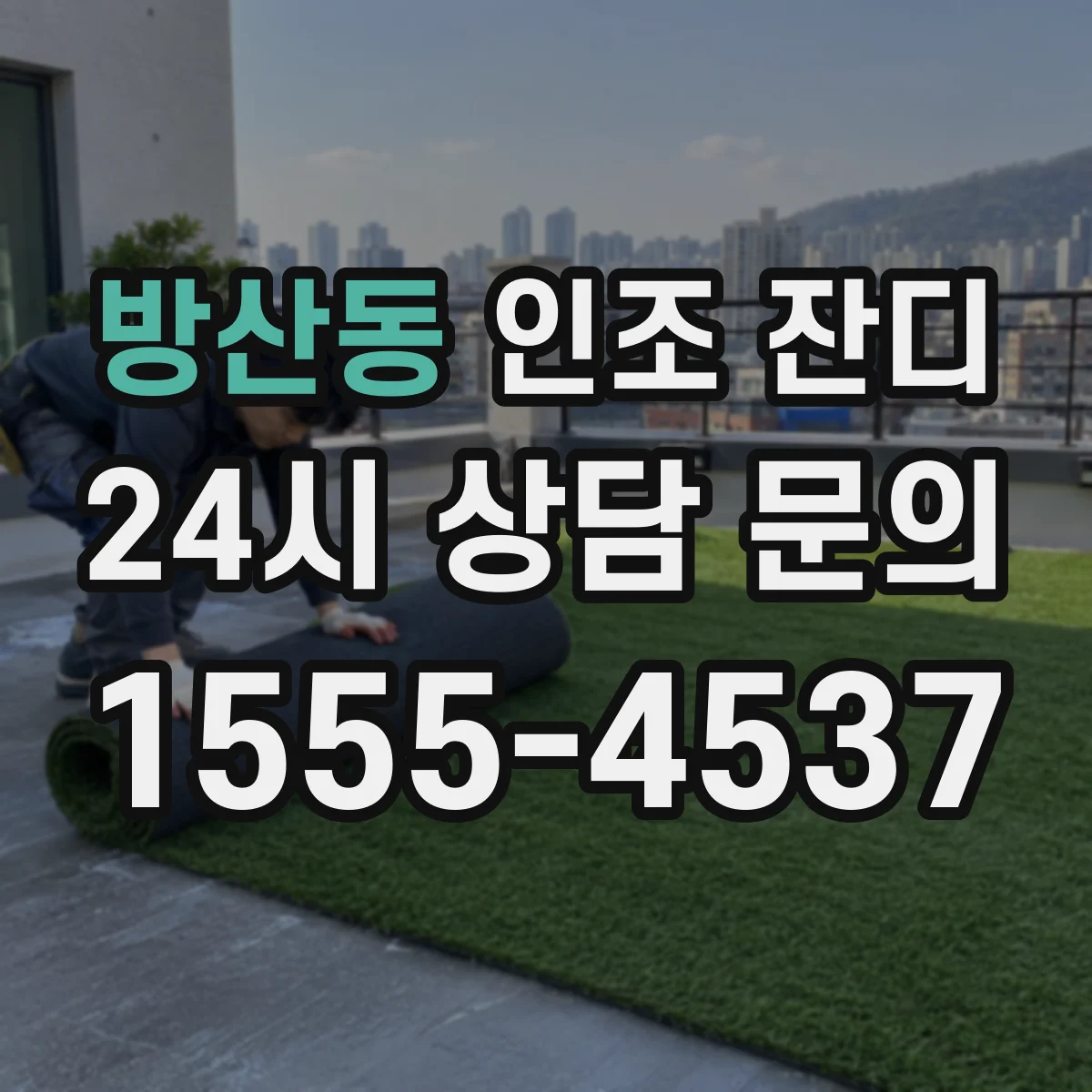 방산동 인조 잔디