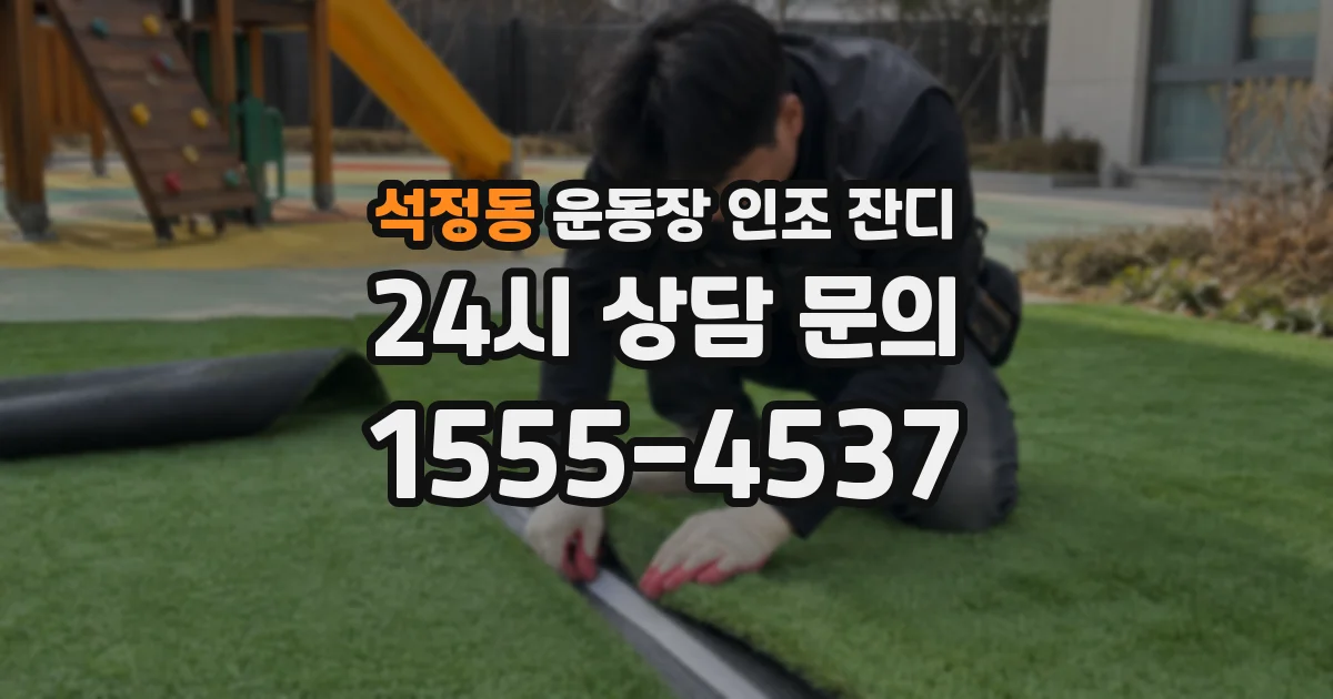 석정동 운동장 인조 잔디