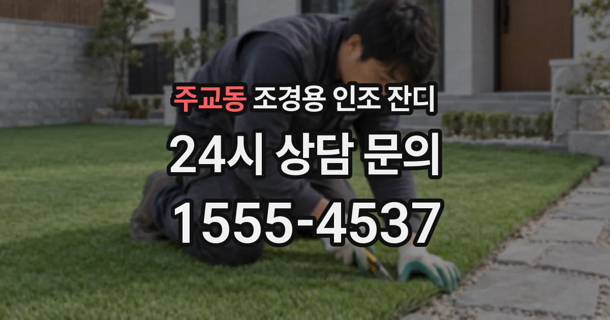 주교동 조경용 인조 잔디