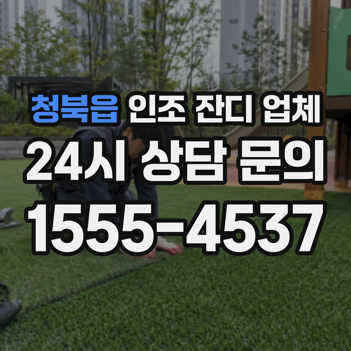 청북읍 인조 잔디 업체