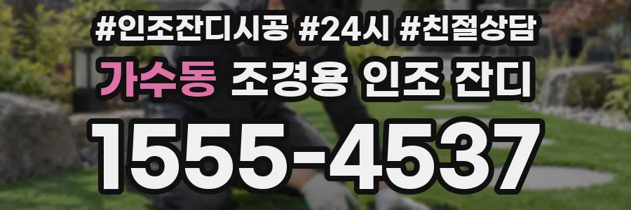 가수동 조경용 인조 잔디