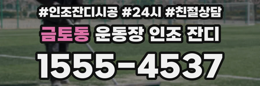 금토동 운동장 인조 잔디