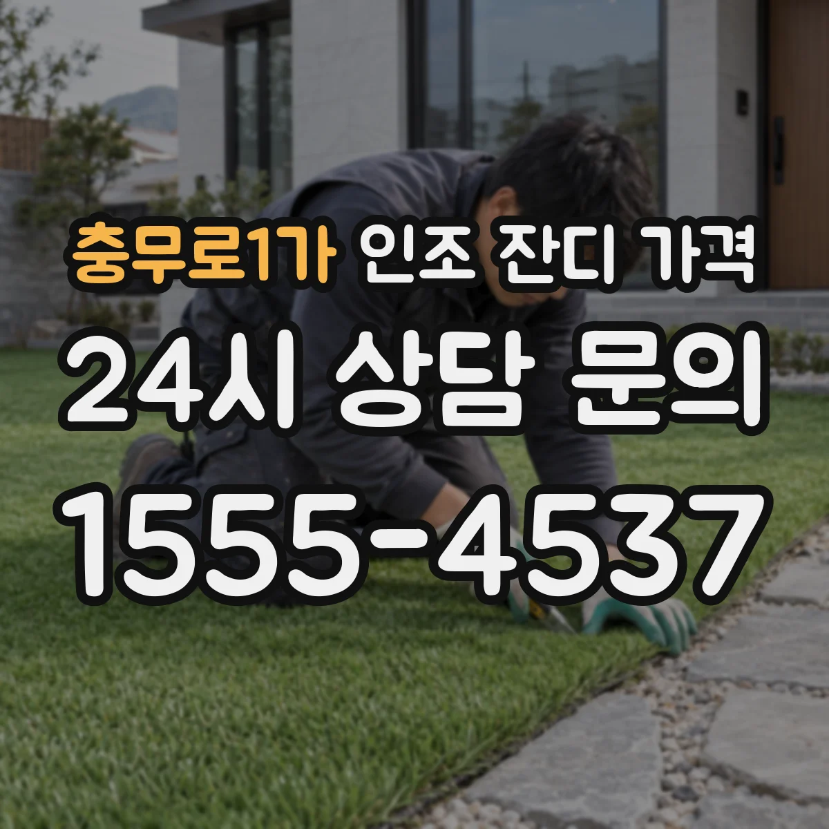 충무로1가 인조 잔디 가격