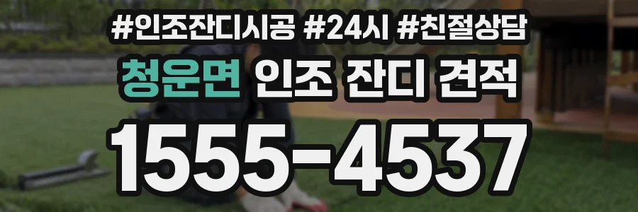청운면 인조 잔디 견적