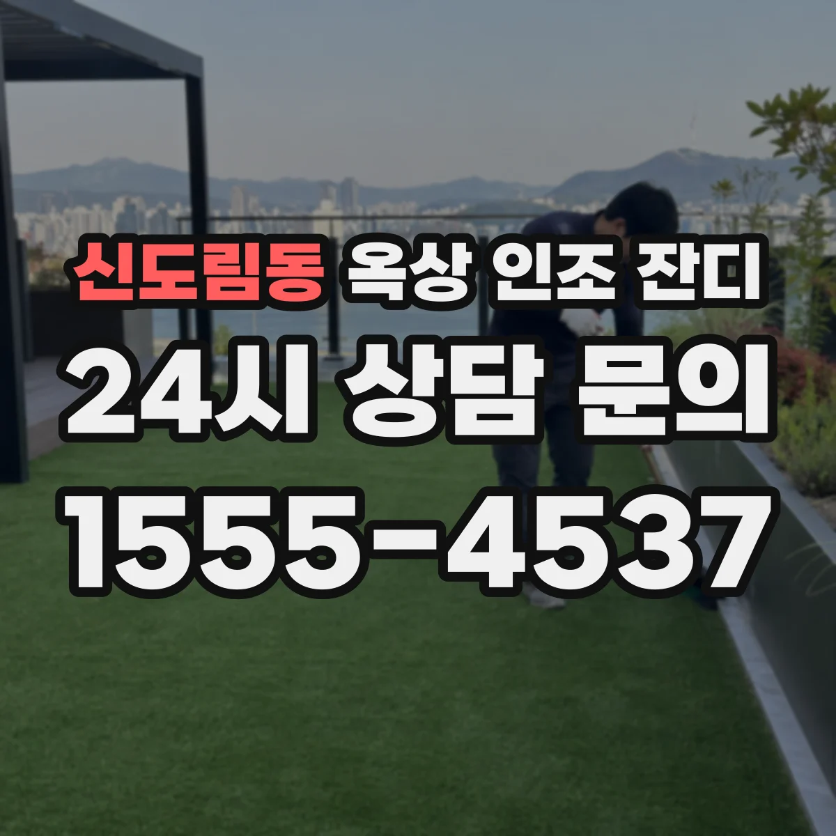 신도림동 옥상 인조 잔디