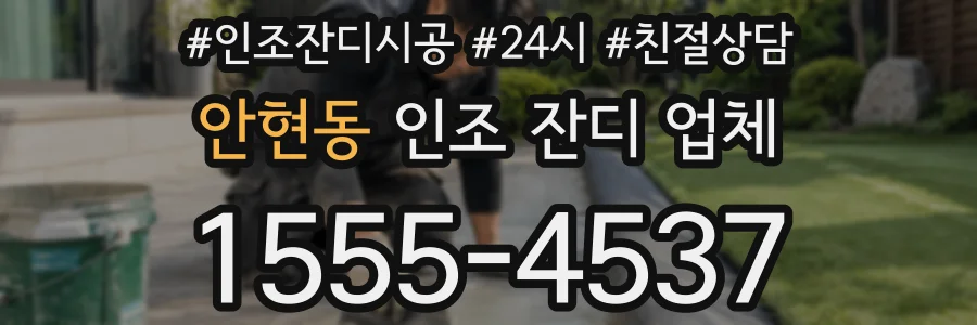 안현동 인조 잔디 업체
