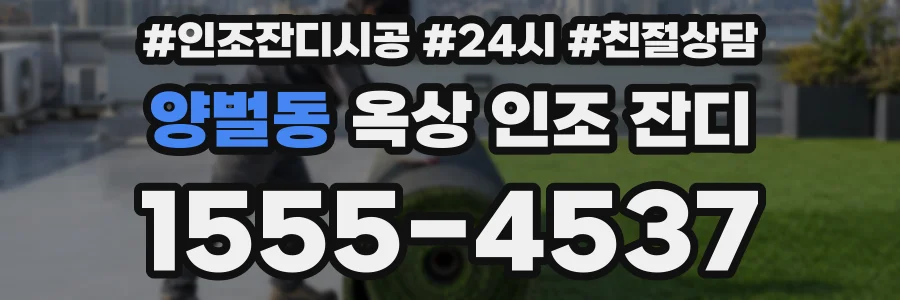 양벌동 옥상 인조 잔디