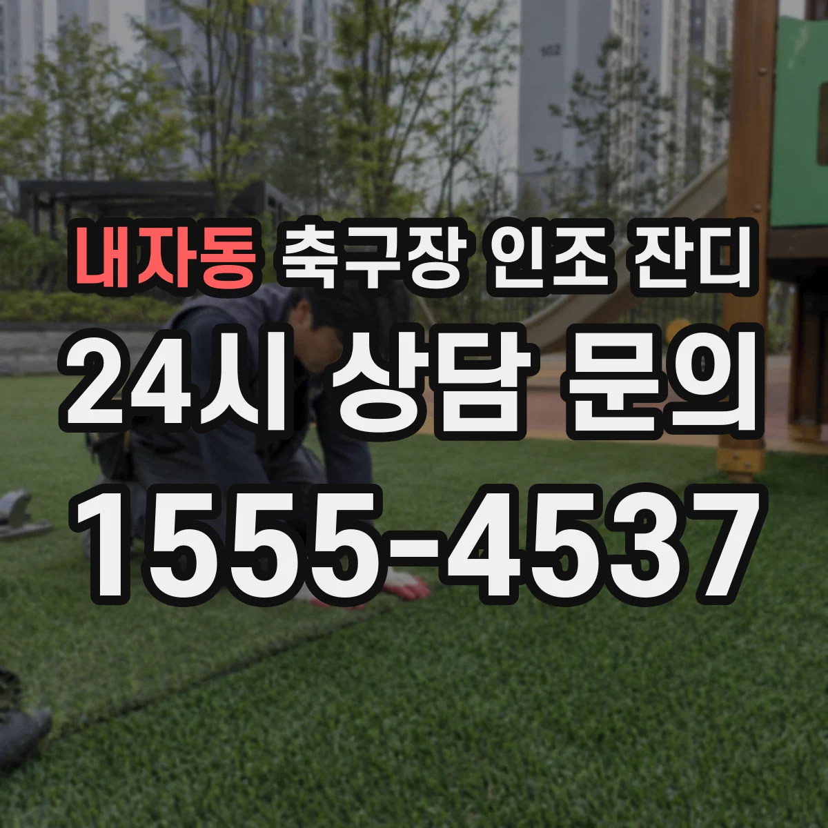 내자동 축구장 인조 잔디