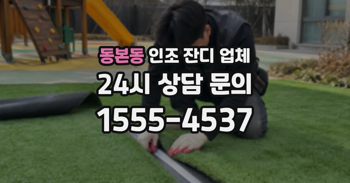 동본동 인조 잔디 업체
