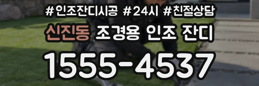 신진동 조경용 인조 잔디