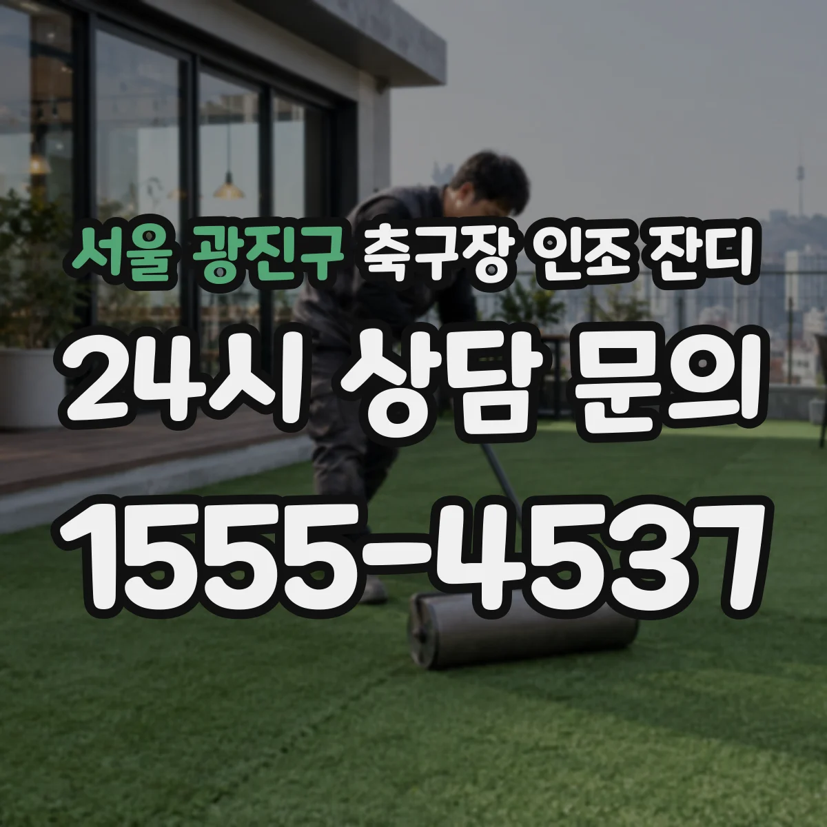 서울 광진구 축구장 인조 잔디