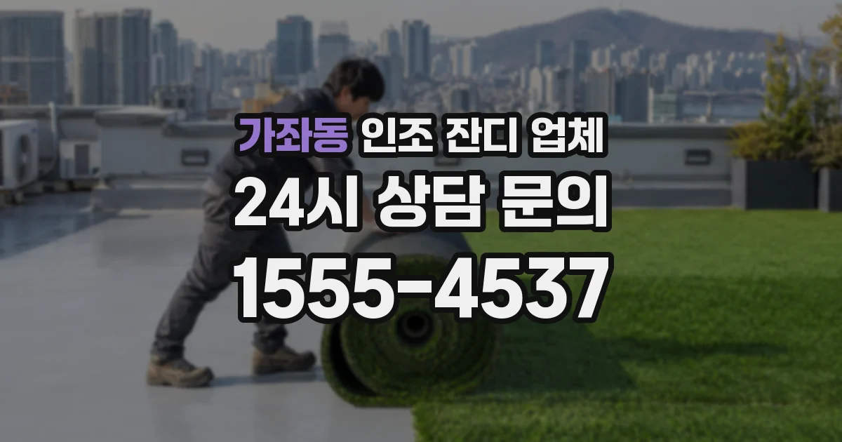 가좌동 인조 잔디 업체