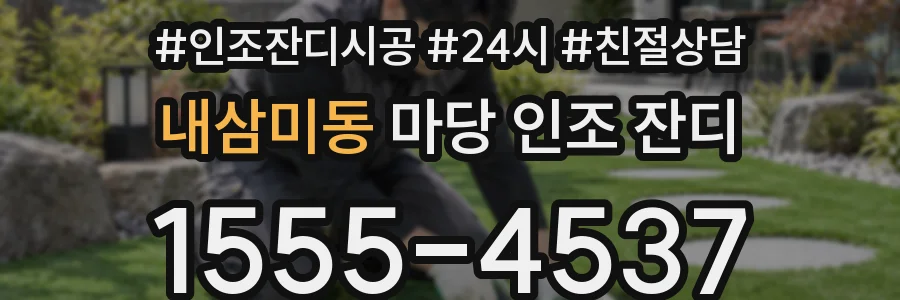 내삼미동 마당 인조 잔디