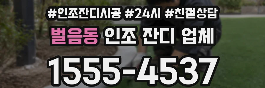 벌음동 인조 잔디 업체