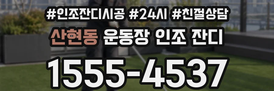 산현동 운동장 인조 잔디
