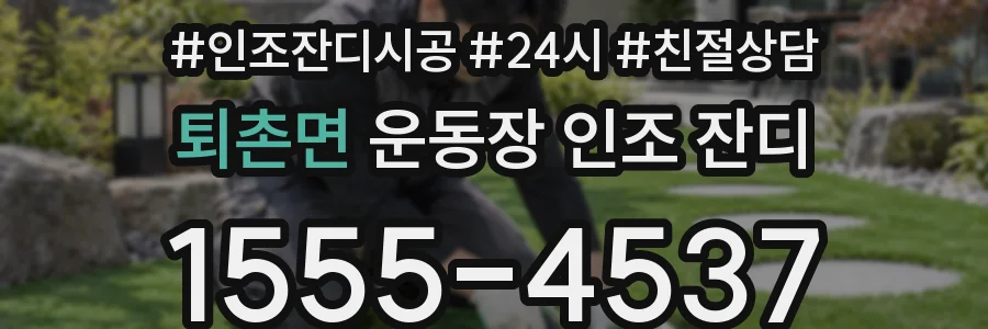 퇴촌면 운동장 인조 잔디