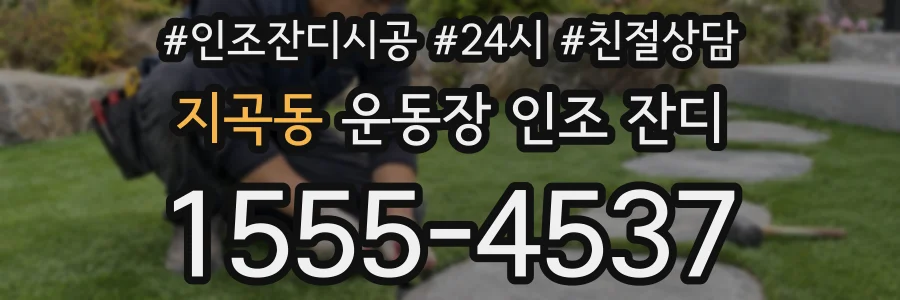 지곡동 운동장 인조 잔디