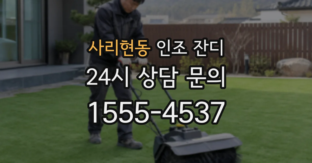 사리현동 인조 잔디