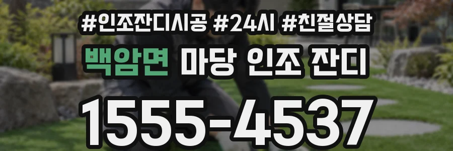 백암면 마당 인조 잔디