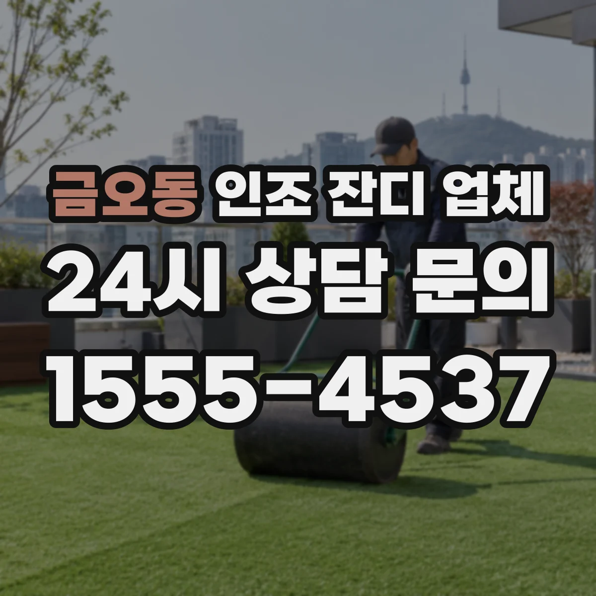 금오동 인조 잔디 업체