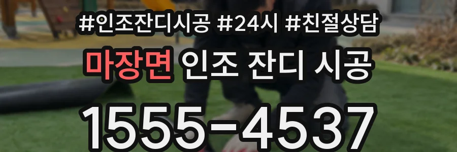 마장면 인조 잔디 시공