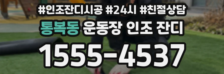 통복동 운동장 인조 잔디