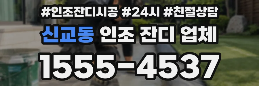 신교동 인조 잔디 업체