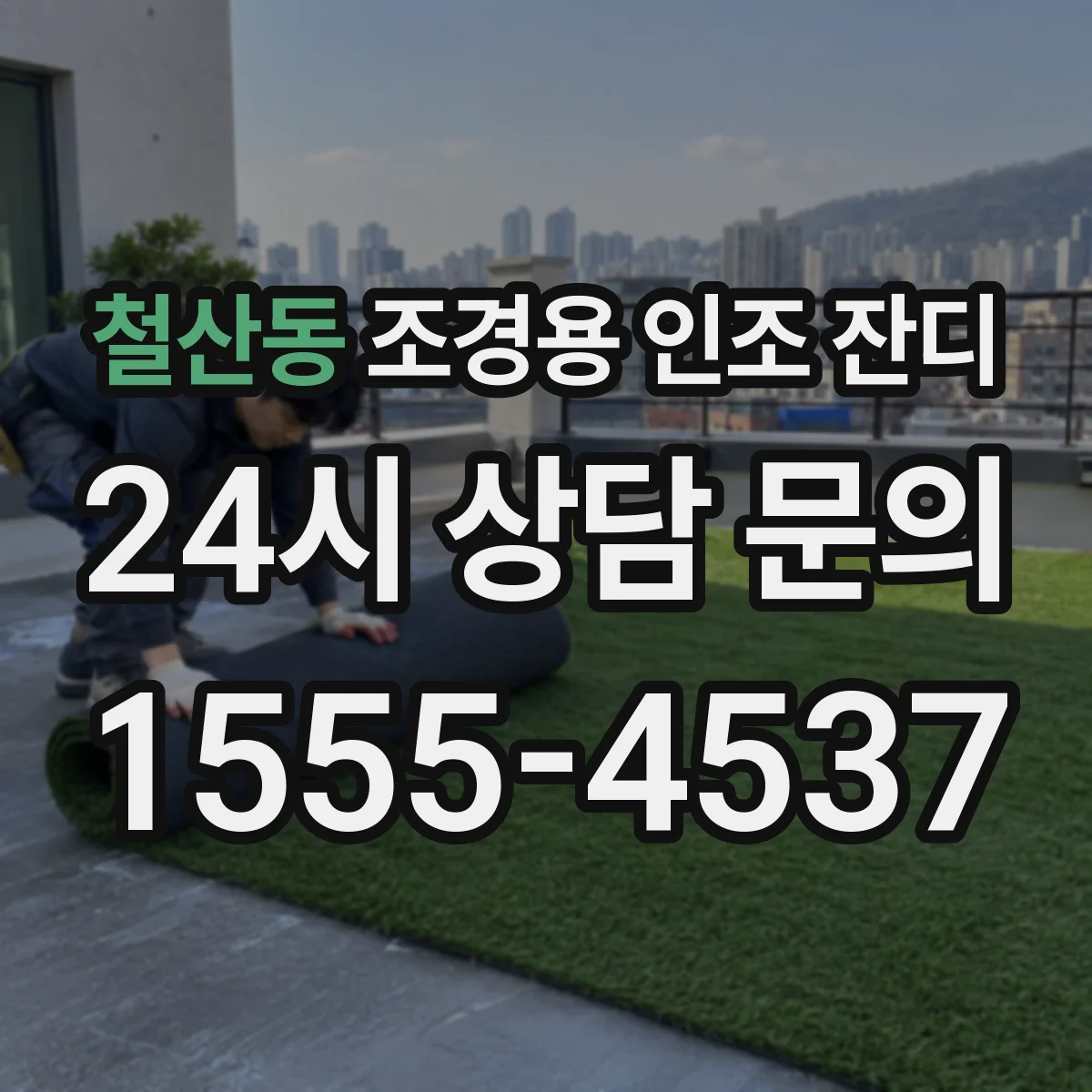 철산동 조경용 인조 잔디