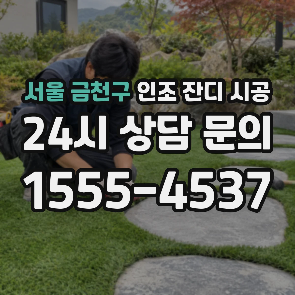 서울 금천구 인조 잔디 시공