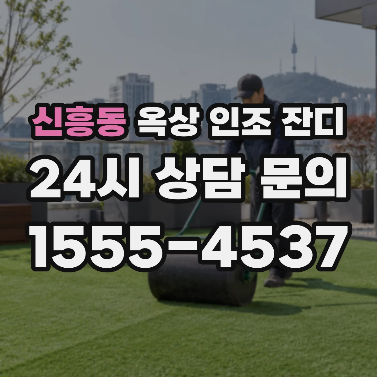 신흥동 옥상 인조 잔디