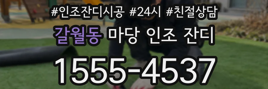 갈월동 마당 인조 잔디