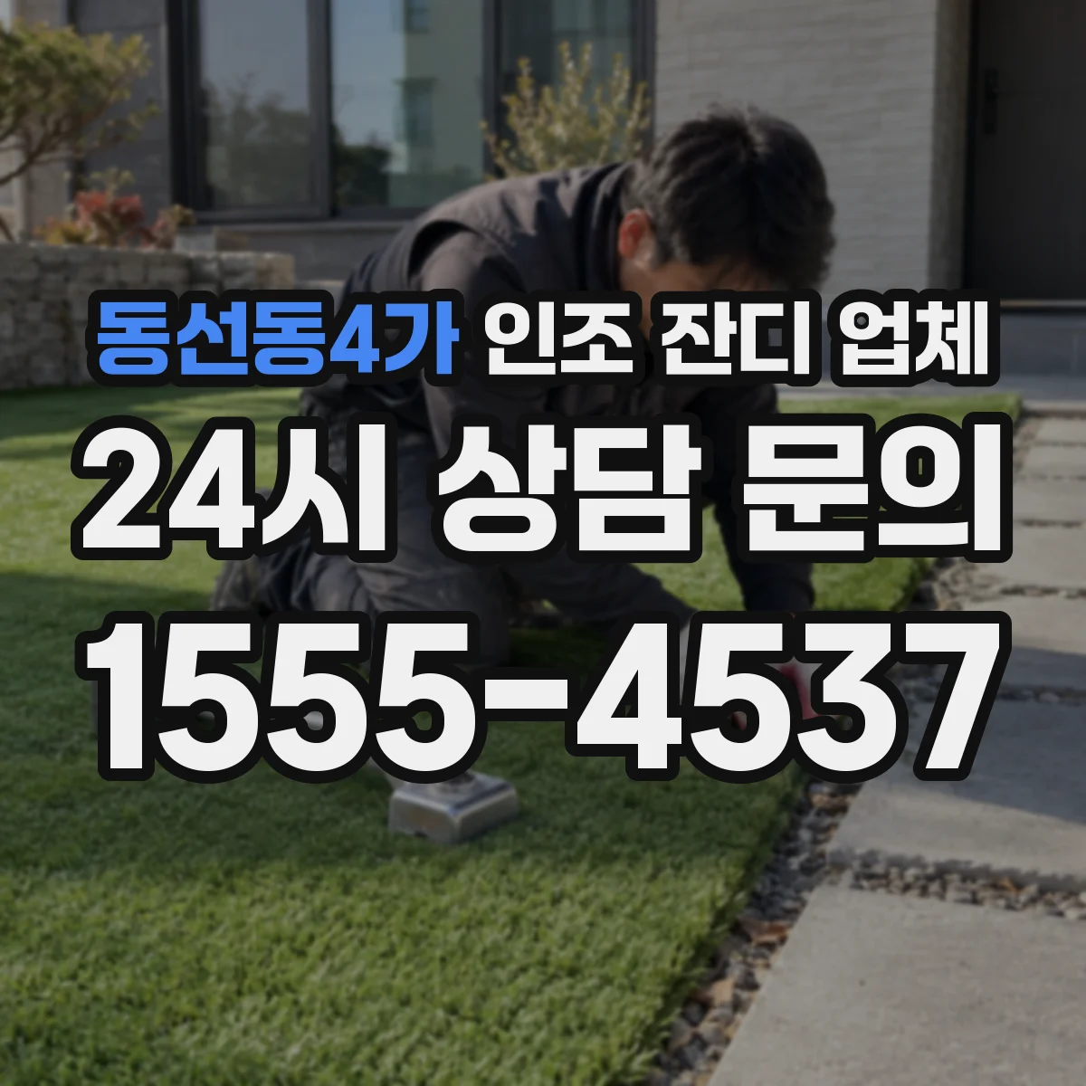 동선동4가 인조 잔디 업체
