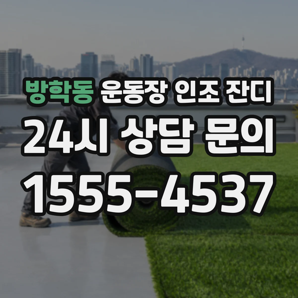방학동 운동장 인조 잔디