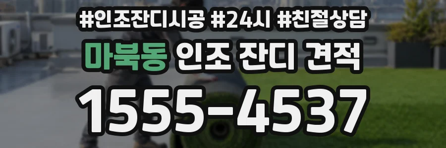 마북동 인조 잔디 견적