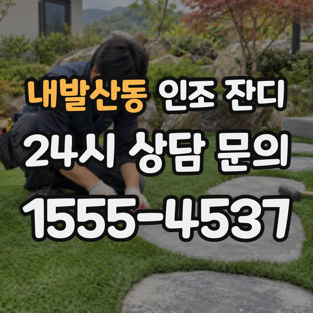 내발산동 인조 잔디