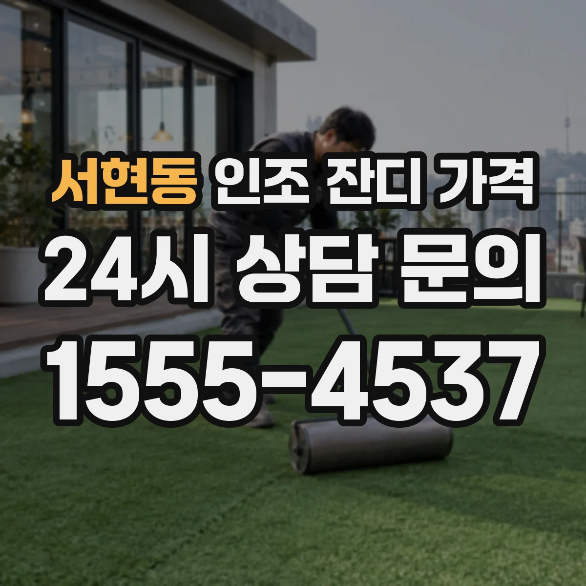 서현동 인조 잔디 가격