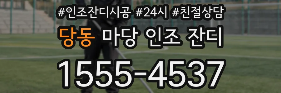 당동 마당 인조 잔디